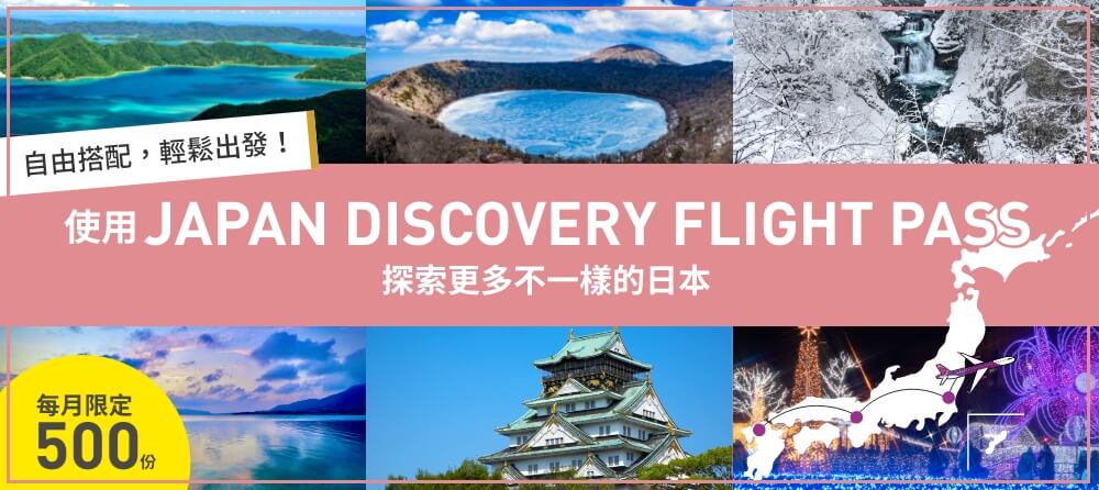 自由搭配，輕鬆出發！使用Japan Discovery Flight Pass探索更多不一樣的日本每月限定500份！