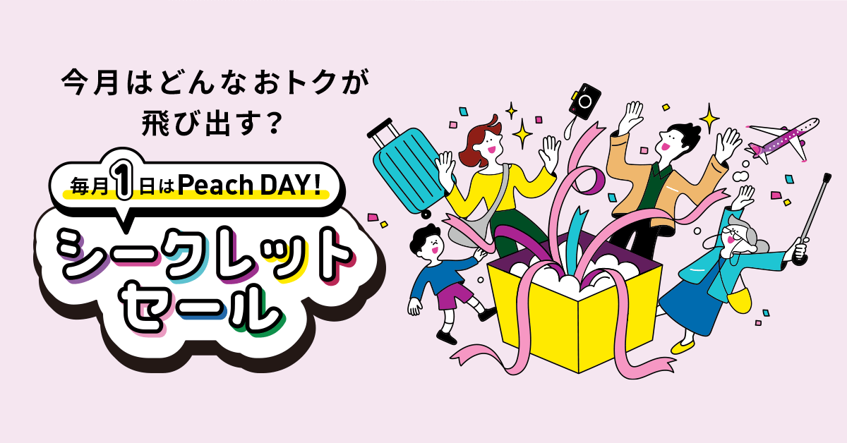 毎月1日はPeach DAY《 シークレットセール 》 | Peach Aviation