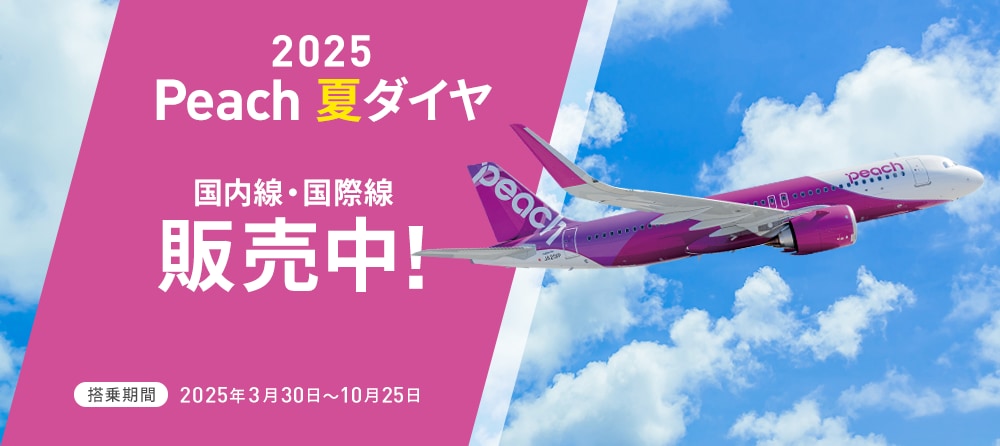 2025年夏ダイヤ販売開始！