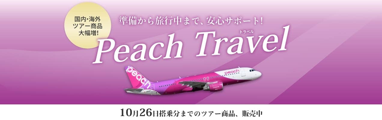 公式】Peach ピーチ | Peach Aviation株式会社