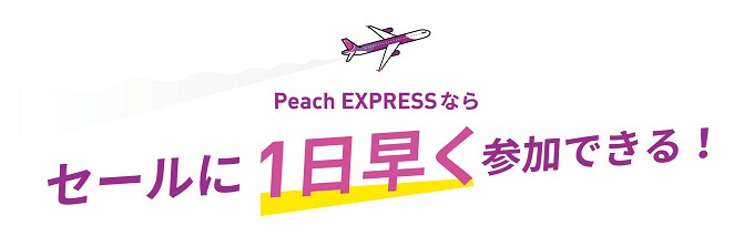 セールにいち早く参加できる！「Peach EXPRESS」 | Peach Aviation