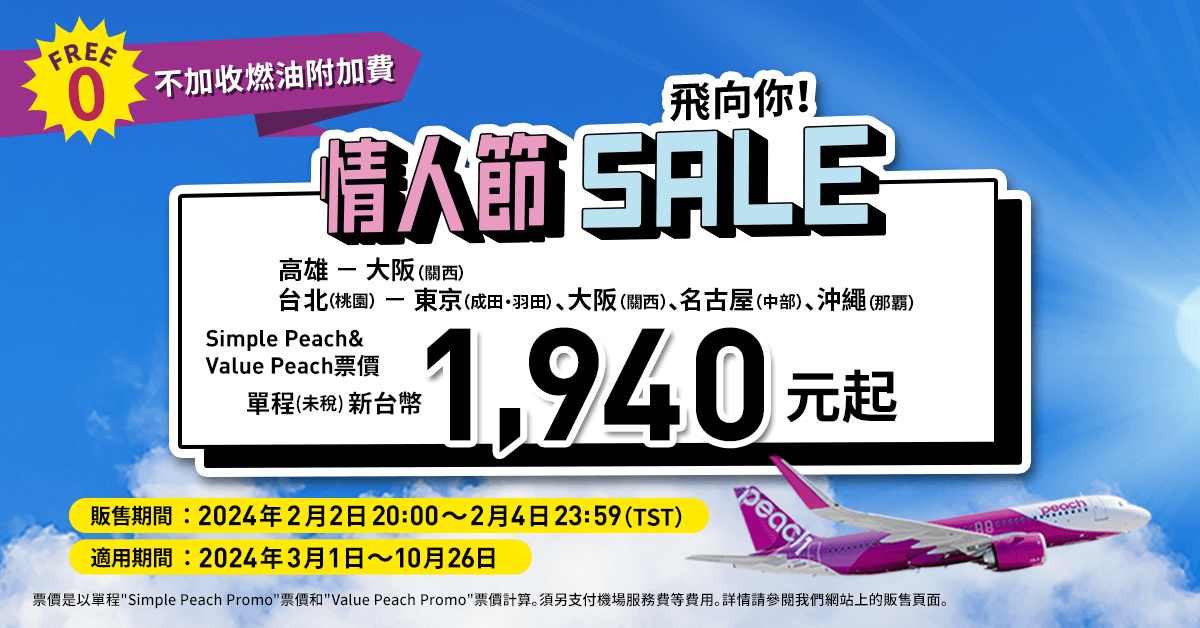 飛向你！情人節SALE