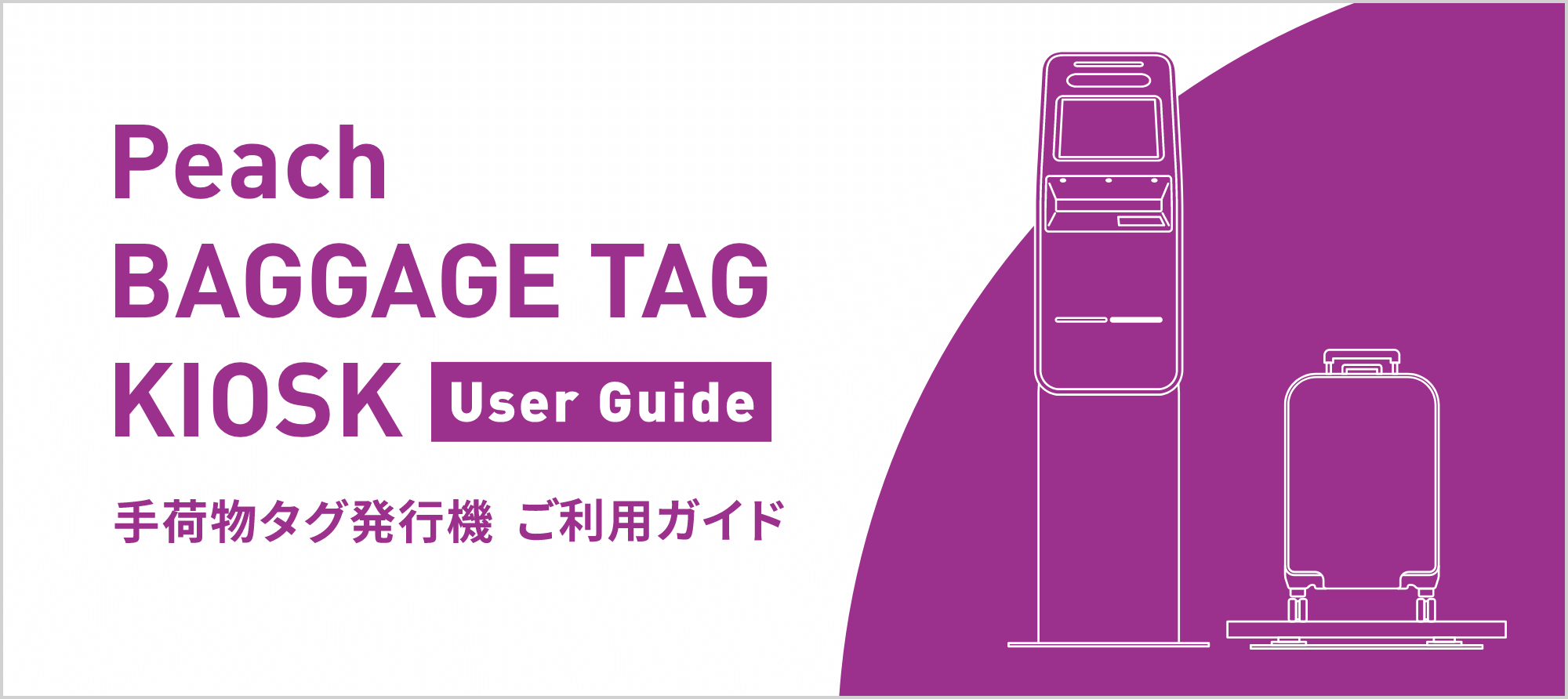 Peach BAGGAGE TAG KIOSK 手荷物タグ発行機 ご利用ガイド