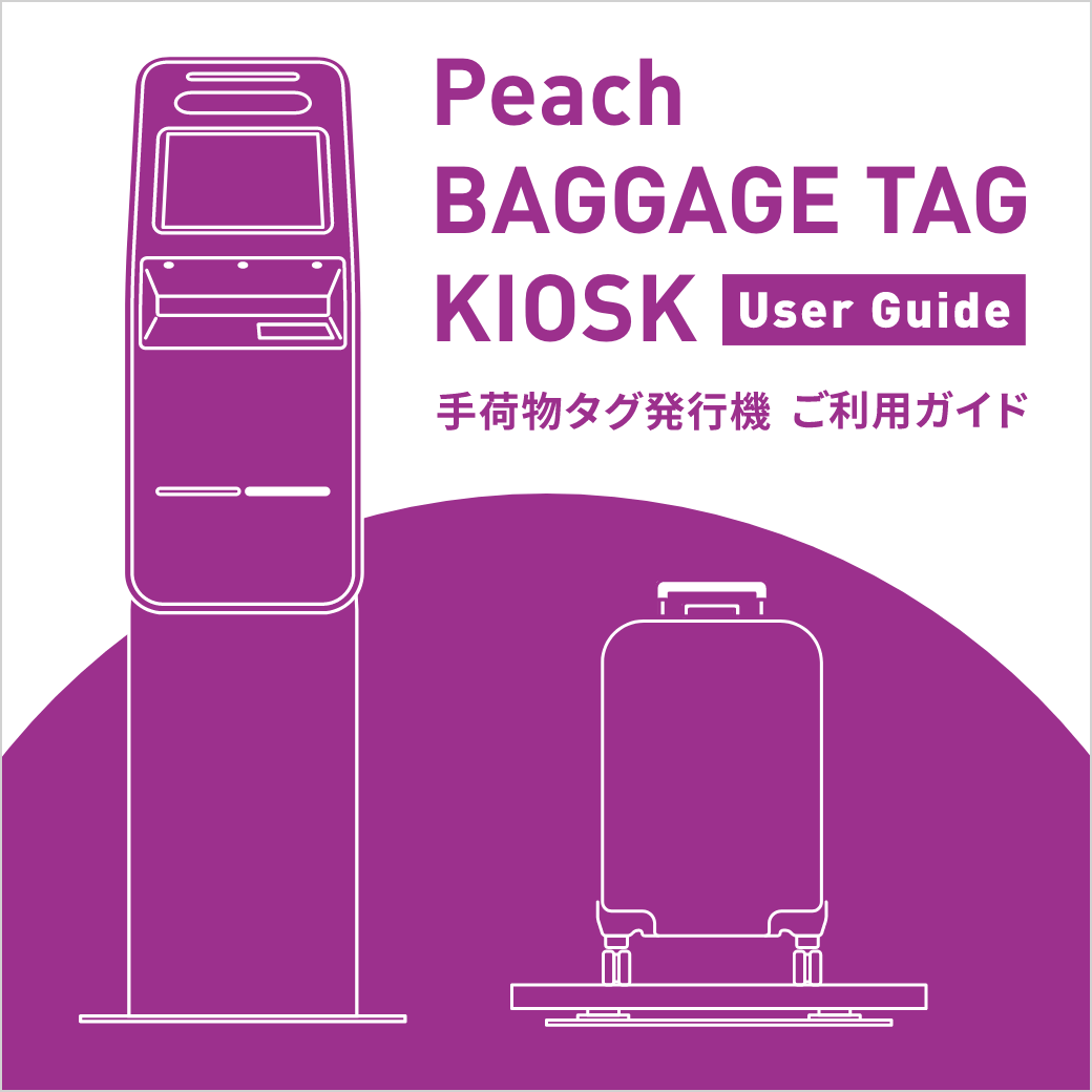 Peach BAGGAGE TAG KIOSK 手荷物タグ発行機 ご利用ガイド