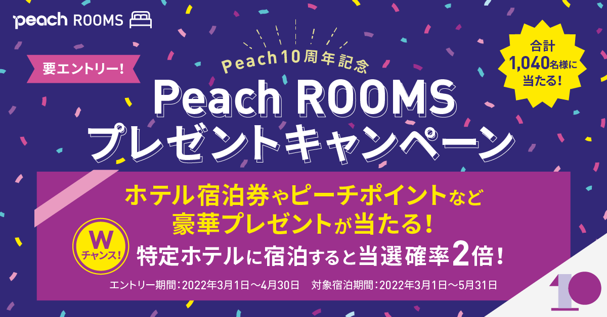 Peach10周年記念 Peach Rooms プレゼントキャンペーン Peach Aviation