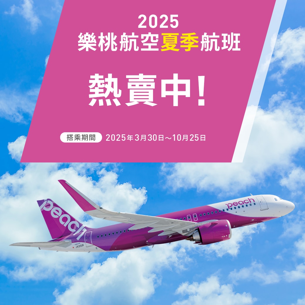 2025 樂桃航空夏季航班 熱賣中!