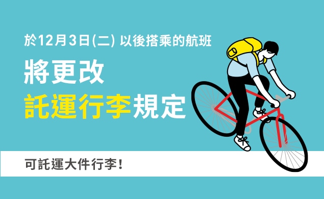 關於託運行李規定更改及費用調整