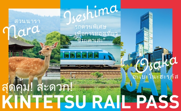 【AD】 เยี่ยมชมคันไซ อิเซะชิมะ และนาโกย่าด้วยบัตรโดยสาร KINTETSU RAIL PASS　by: ：Kintetsu Railway