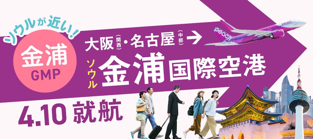 大阪(関西)/名古屋(中部) ⇆ ソウル金浦 2025年4月10日 就航日