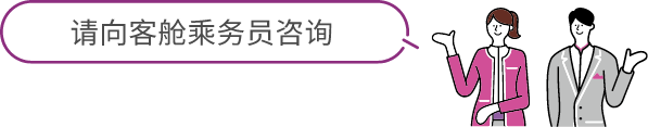 请向客舱乘务员咨询