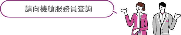 請向機艙服務員查詢