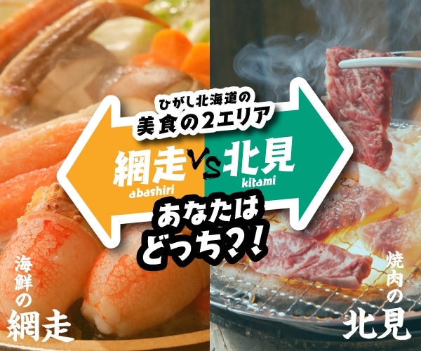 ひがし北海道の美食の2エリア網走VS北見あなたはどっち？！