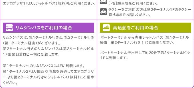 関西国際空港第２ターミナルへのアクセス